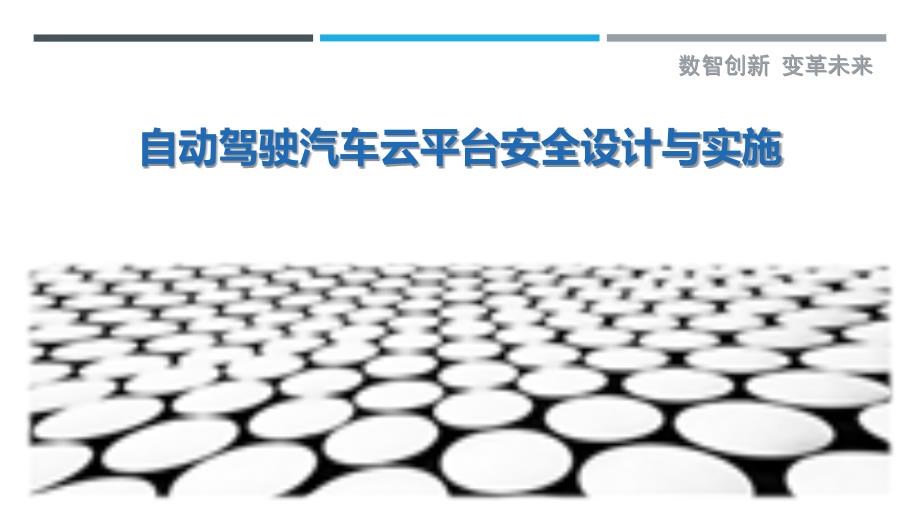 自动驾驶汽车云平台安全设计与实施_第1页