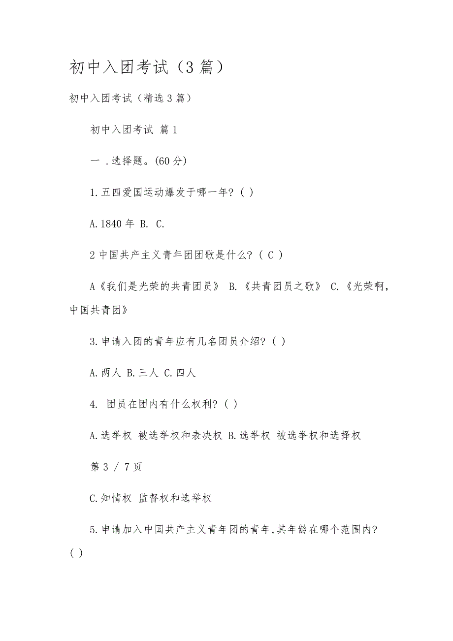 初中入团考试（3篇）_第1页