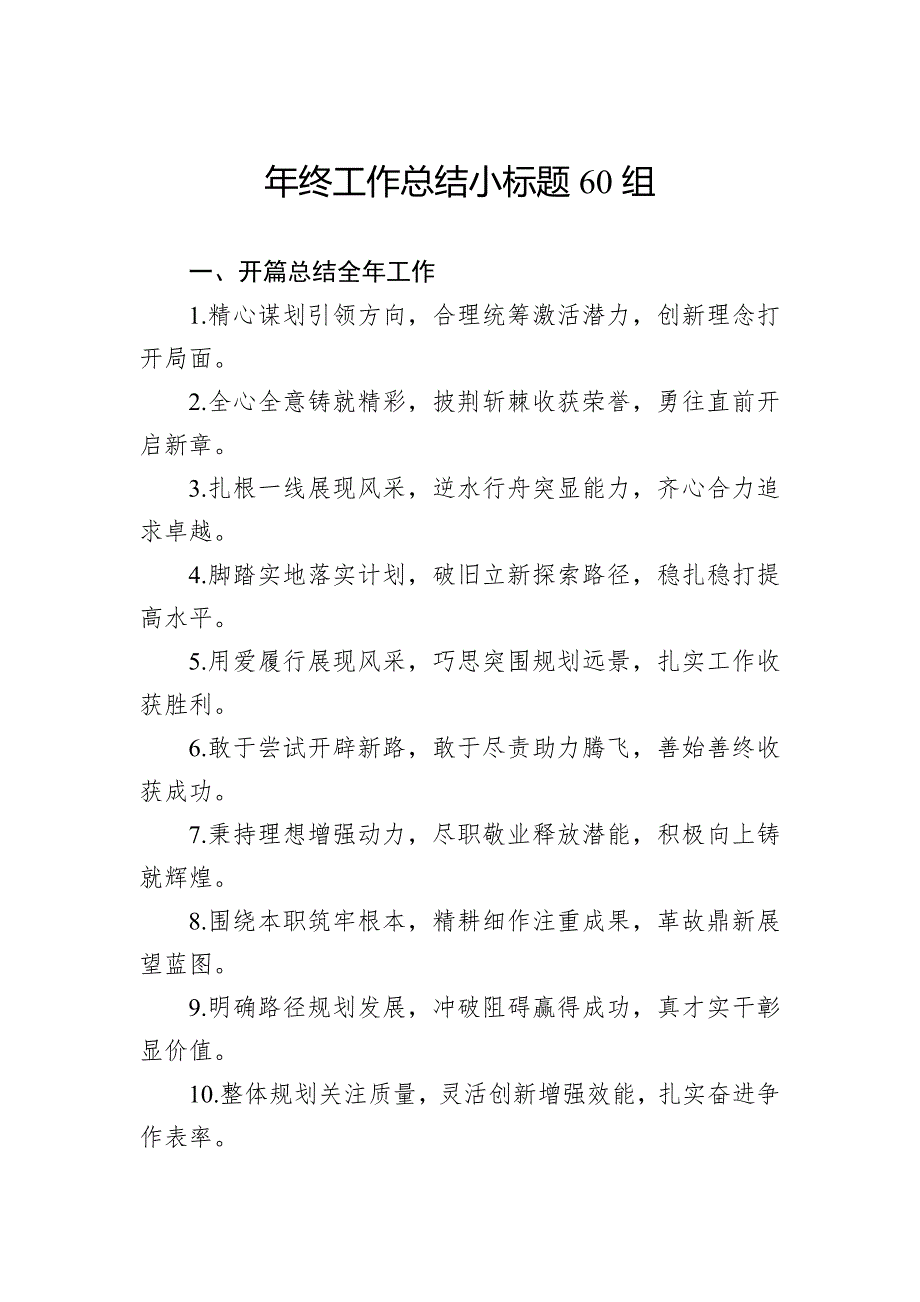 年终工作总结小标题60组_第1页