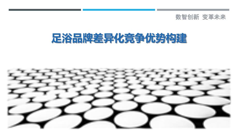 足浴品牌差异化竞争优势构建_第1页
