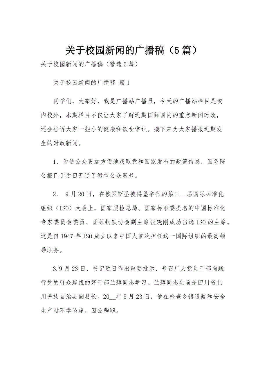 关于校园新闻的广播稿（5篇）_第1页
