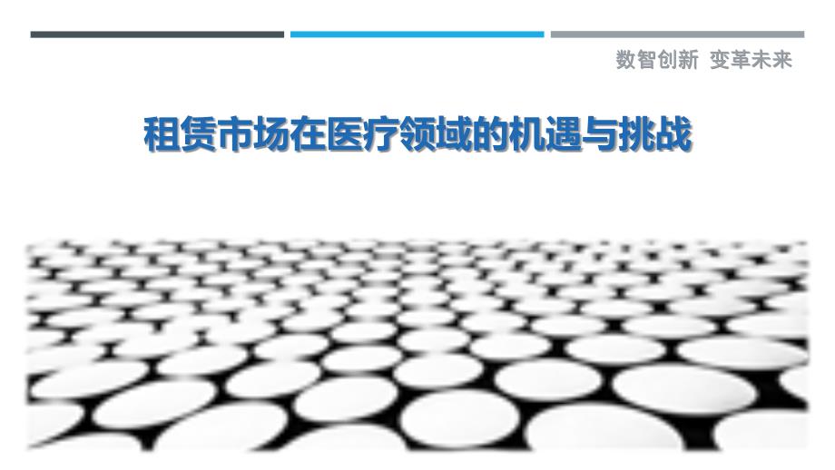 租赁市场在医疗领域的机遇与挑战_第1页