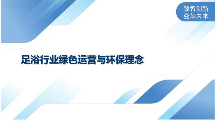 足浴行业绿色运营与环保理念_第1页