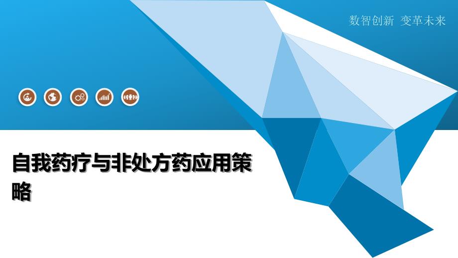 自我药疗与非处方药应用策略_第1页