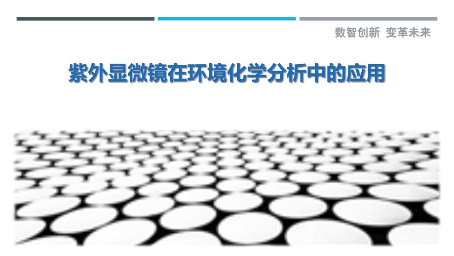 紫外显微镜在环境化学分析中的应用_第1页