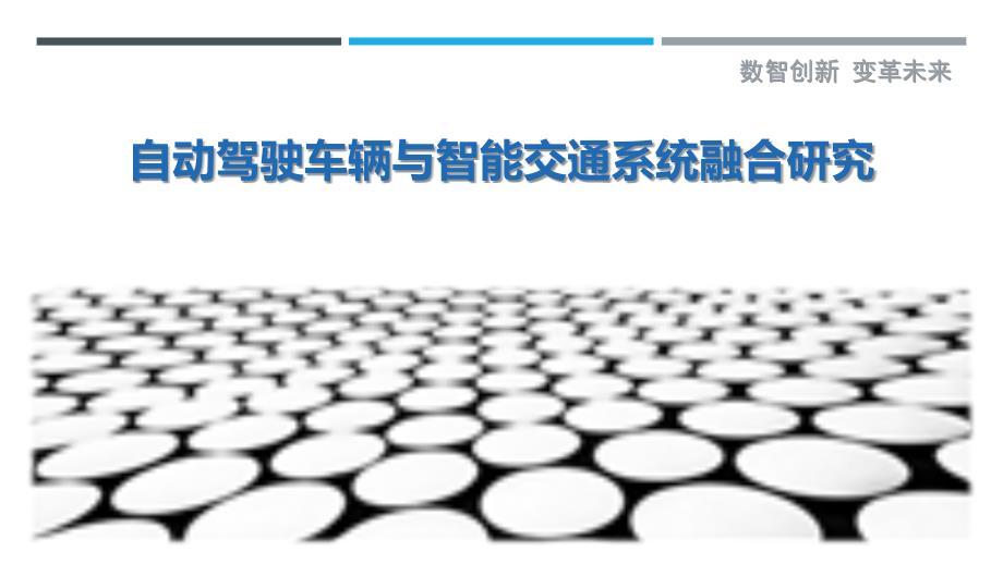 自动驾驶车辆与智能交通系统融合研究_第1页