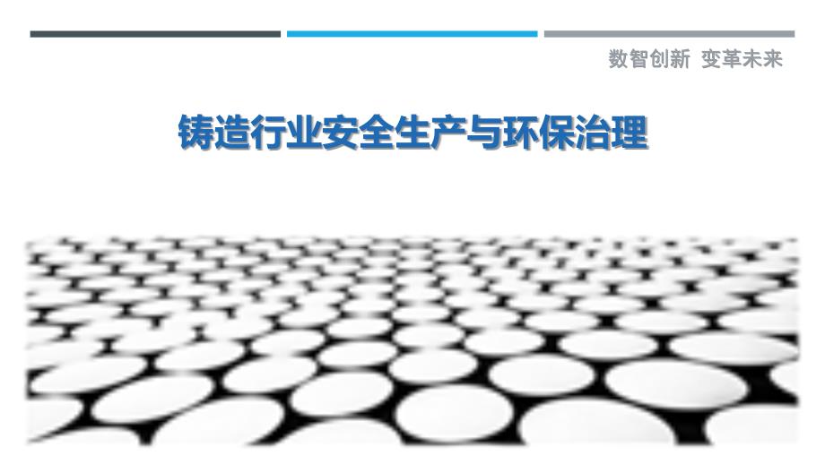 铸造行业安全生产与环保治理_第1页