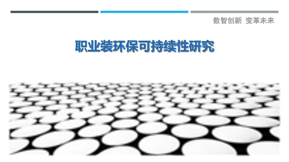 职业装环保可持续性研究_第1页