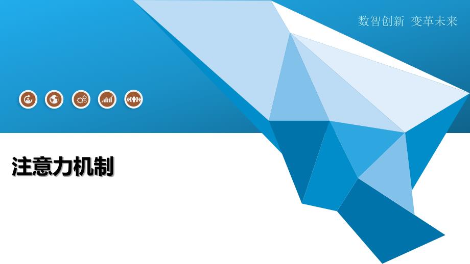 注意力机制-概述_第1页