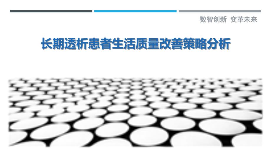 长期透析患者生活质量改善策略分析_第1页