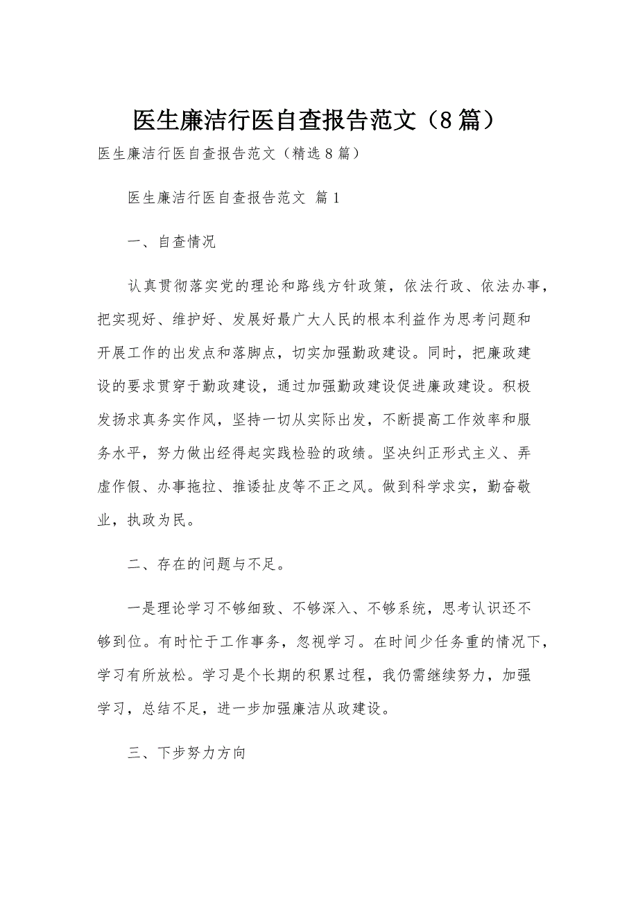 医生廉洁行医自查报告范文（8篇）_第1页