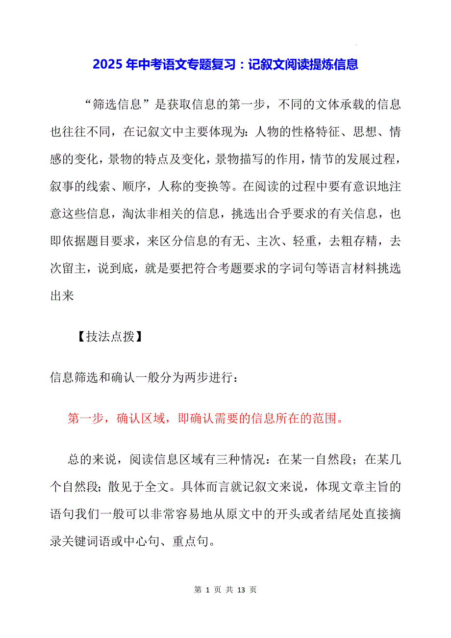2025年中考语文专题复习：记叙文阅读提炼信息（含练习题及答案）_第1页