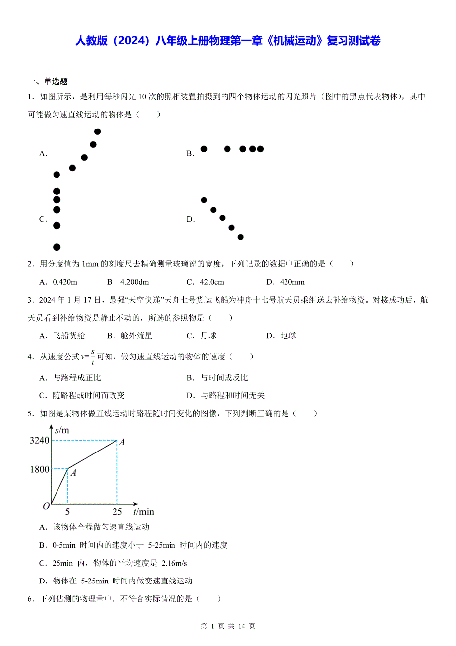 人教版（2024）八年级上册物理第一章《机械运动》复习测试卷（含答案解析）_第1页