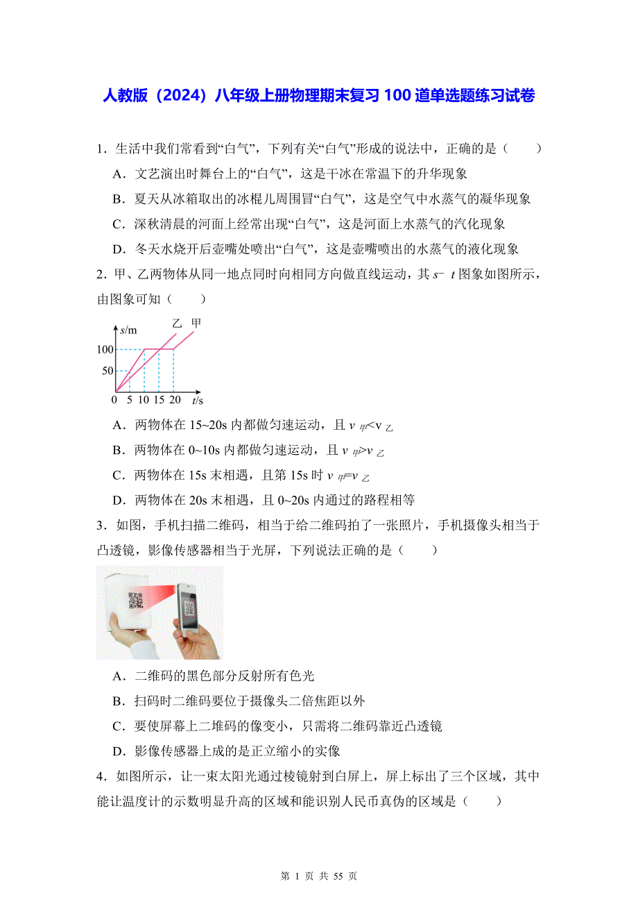 人教版（2024）八年级上册物理期末复习100道单选题练习试卷（含答案解析）_第1页