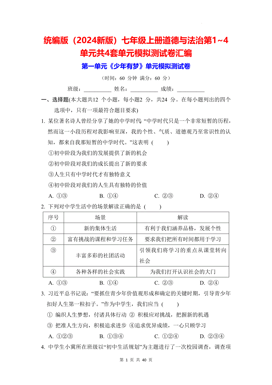 统编版（2024新版）七年级上册道德与法治第1~4单元共4套单元模拟测试卷汇编（含答案）_第1页