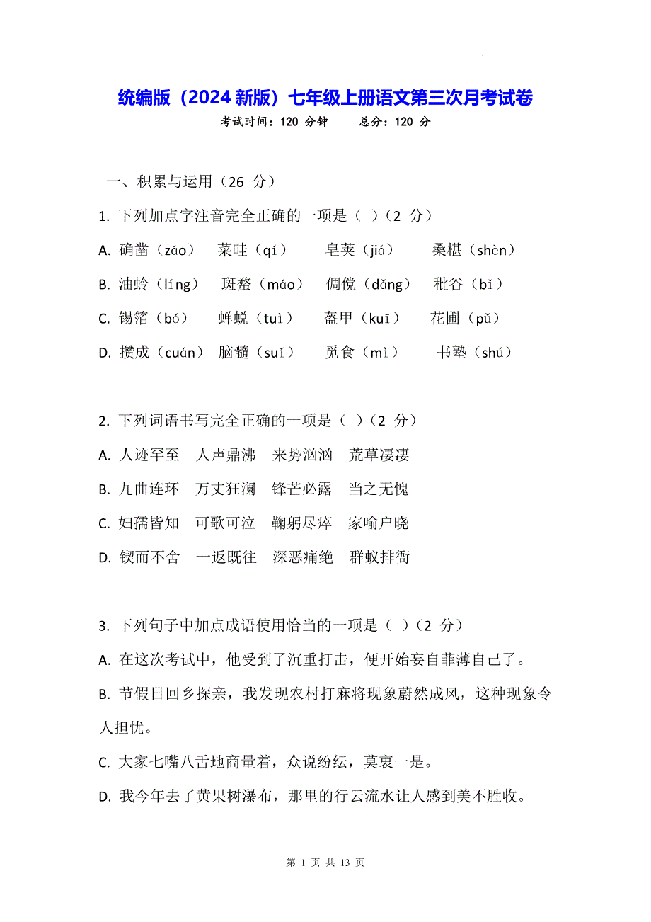 统编版（2024新版）七年级上册语文第三次月考试卷（含答案）_第1页