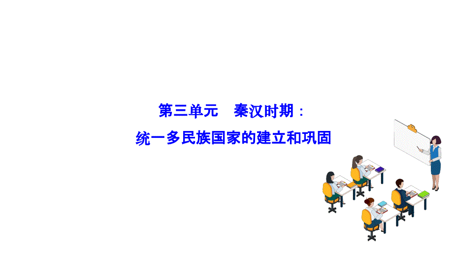 2025年广西中考历史一轮复习：第三单元　秦汉时期：统一多民族国家的建立和巩固+++课件_第1页