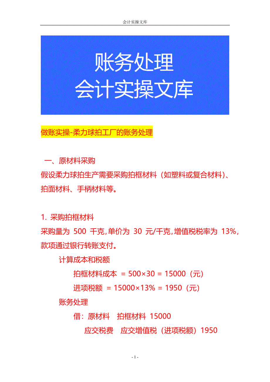 做账实操-柔力球拍工厂的账务处理_第1页