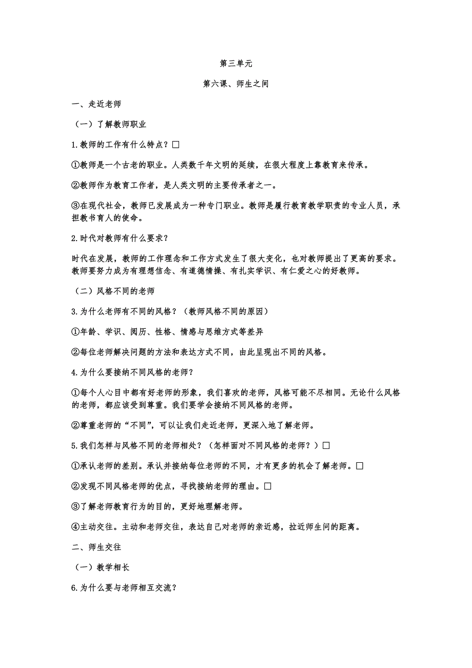 【七上道法】03.第三单元 师长情谊 知识点提纲_第1页