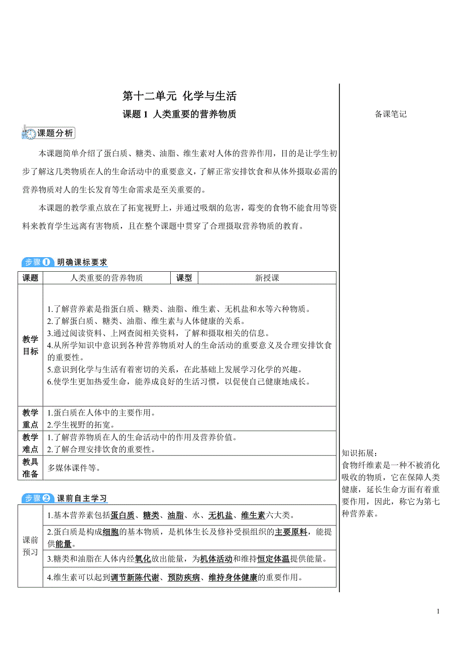 2024年秋初中化学九年级下册教学设计课题1 人类重要的营养物质（导学案）_第1页