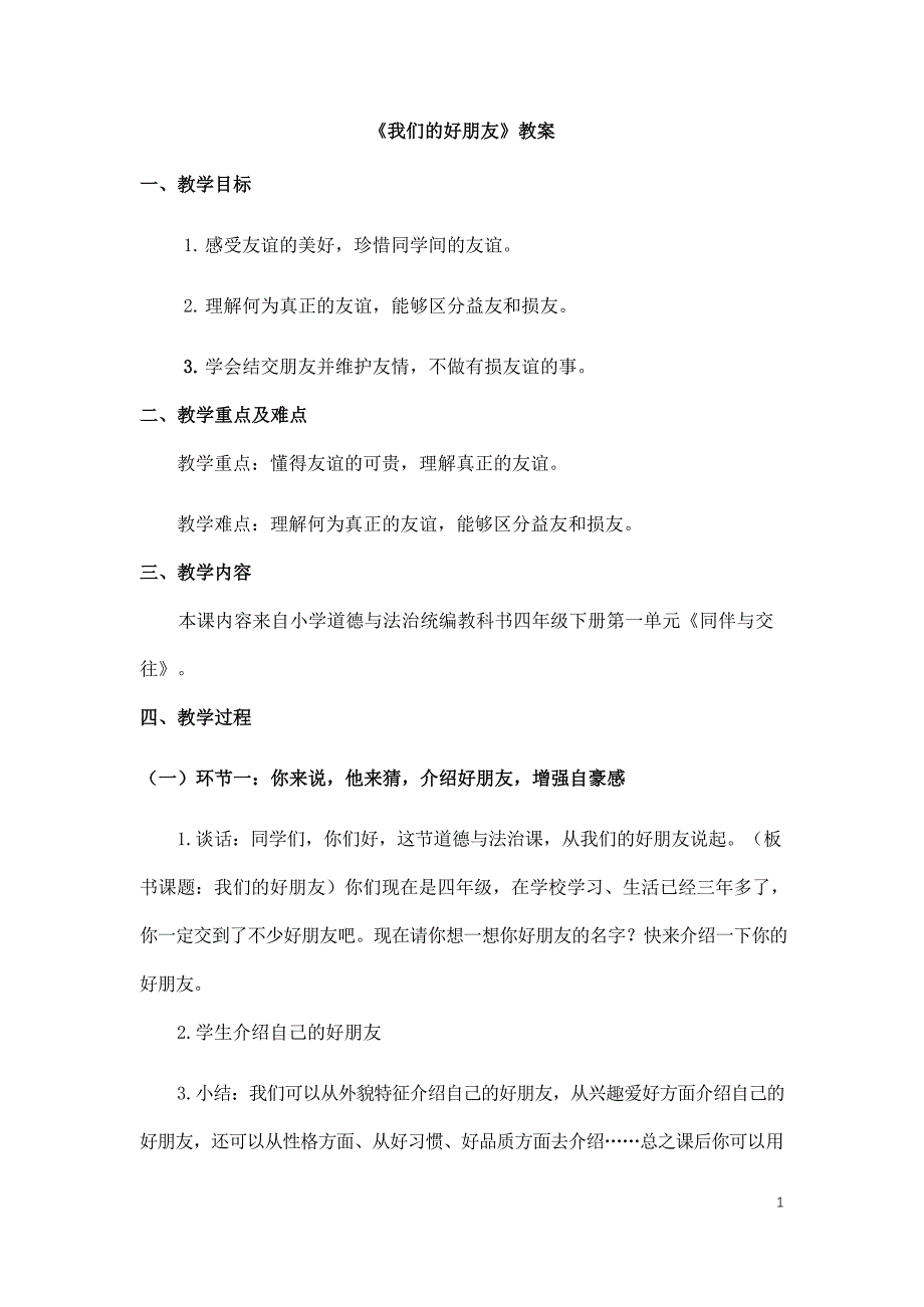 2024年小学道法教案四年级道德与法治(统编版)-我们的好朋友-1教案_第1页