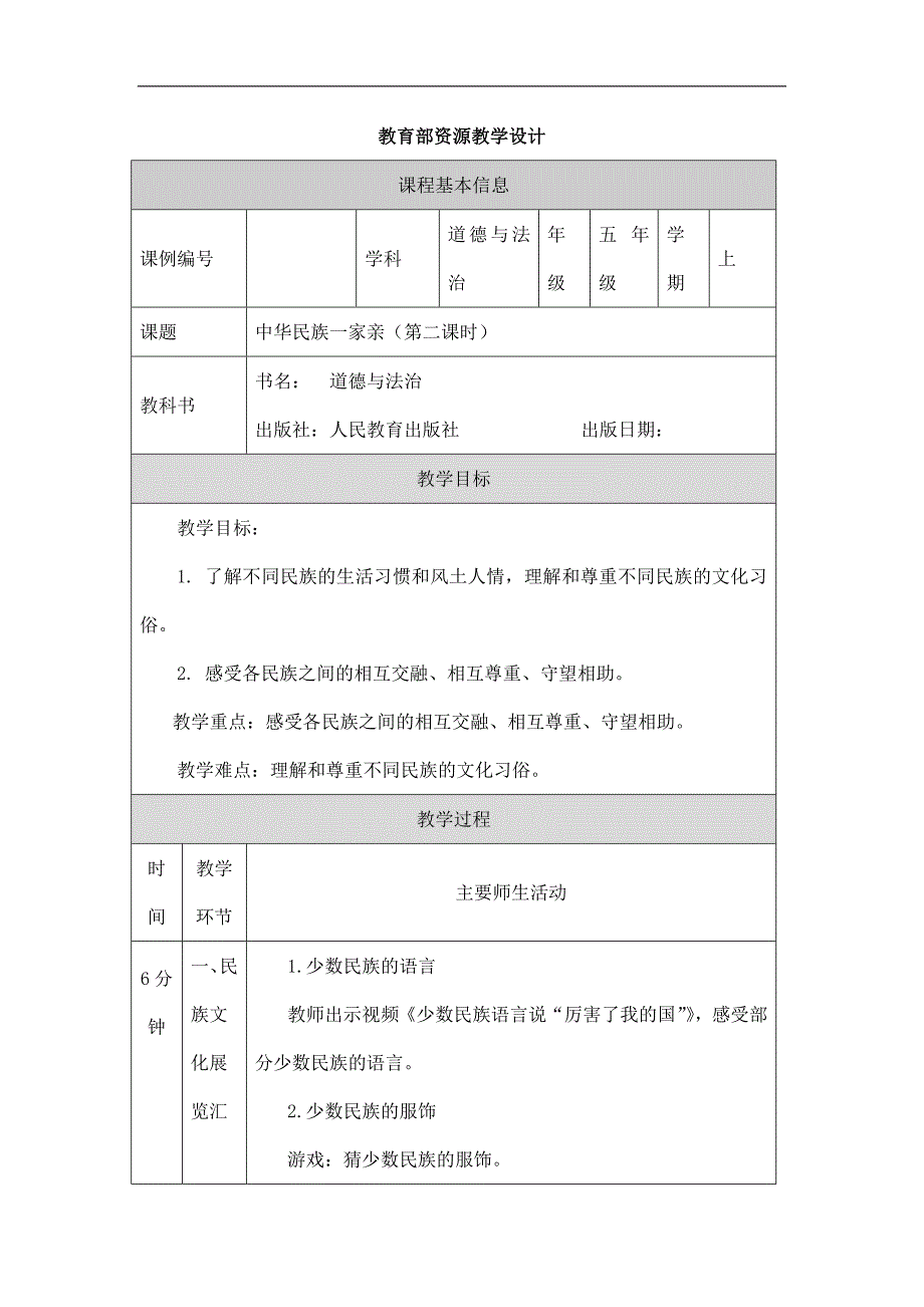 2024年小学道法教案五年级【道德与法治(统编版)】中华民族一家亲(第二课时)-1教学设计_第1页