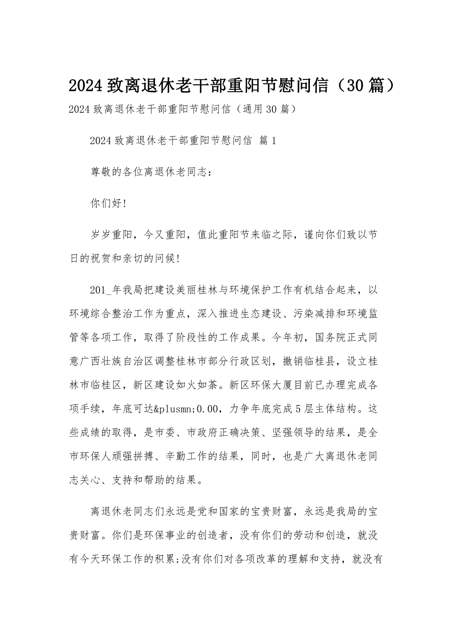 2024致离退休老干部重阳节慰问信（30篇）_第1页