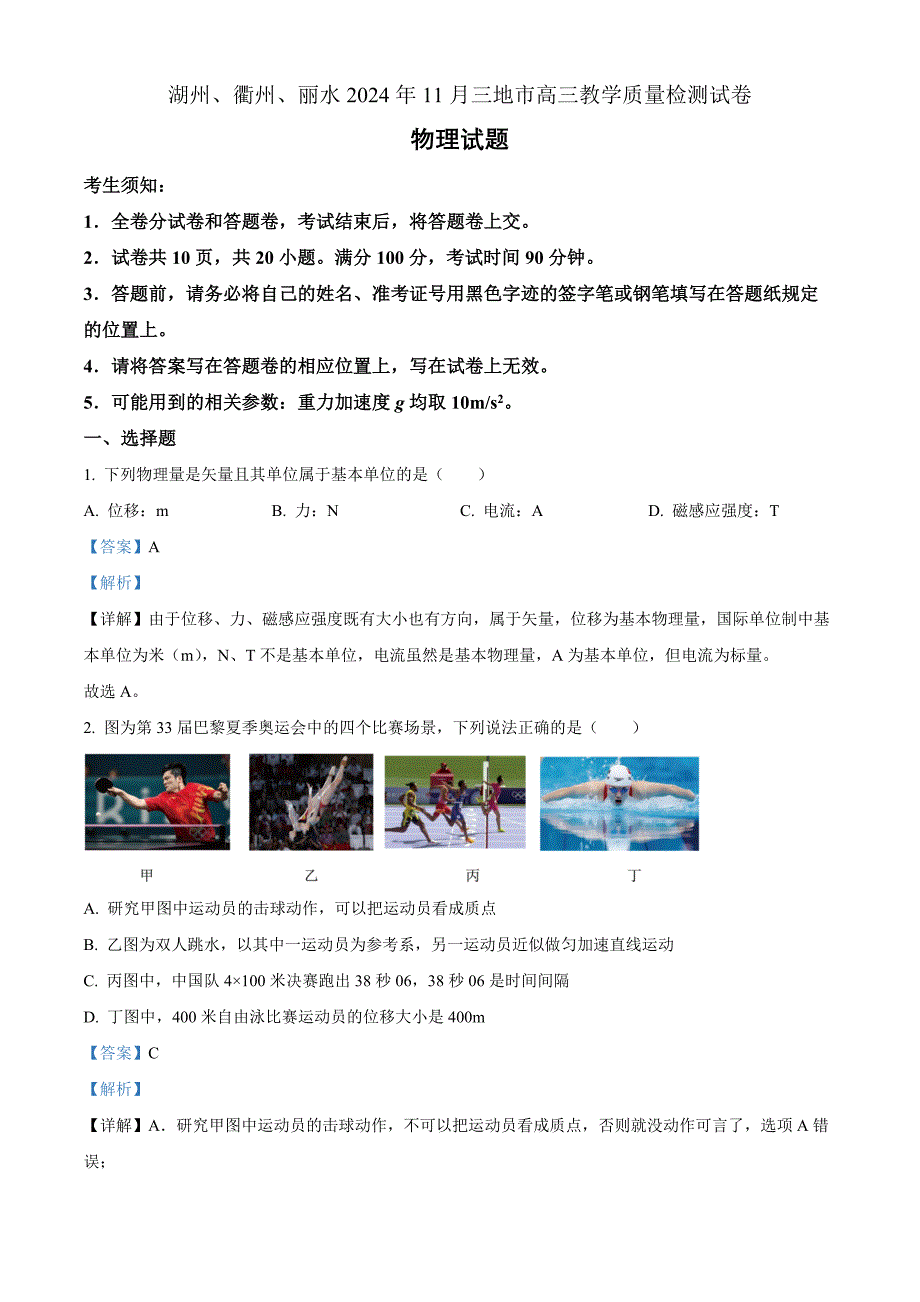 2025届浙江省衢丽湖三地市高三上学期一模联考物理 Word版含解析_第1页