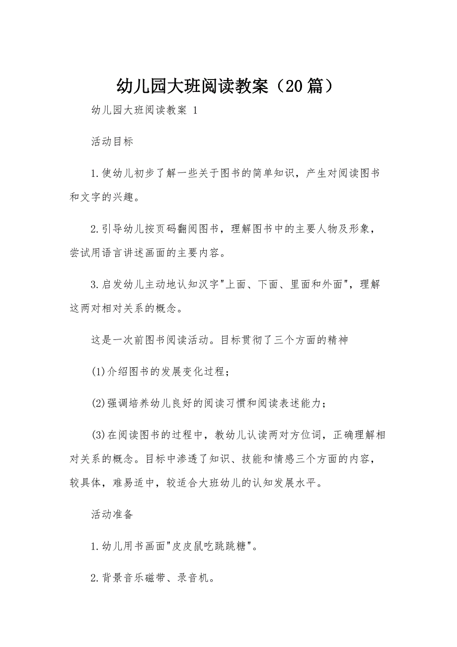 幼儿园大班阅读教案（20篇）_第1页
