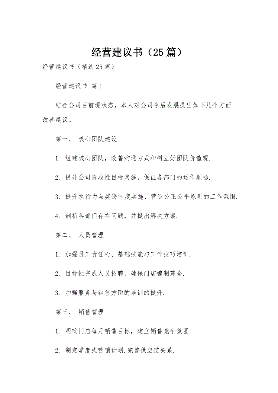 经营建议书（25篇）_第1页