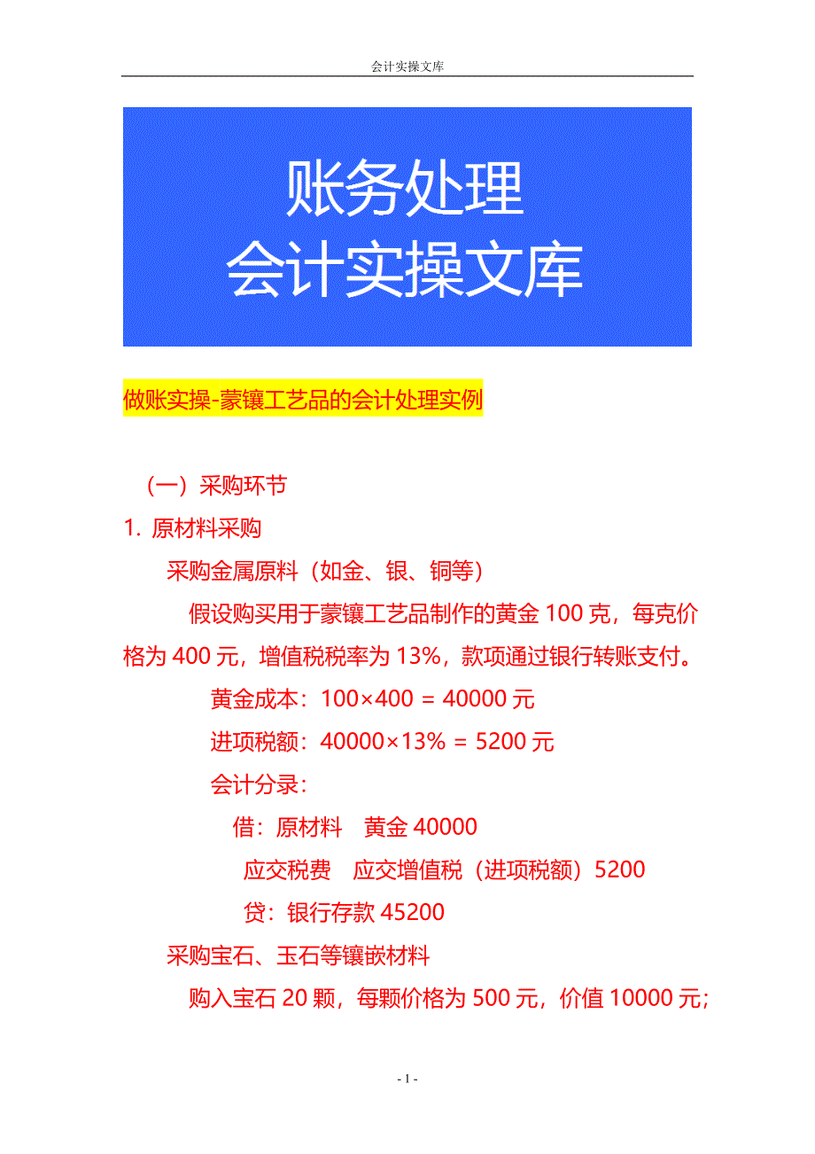 做账实操-蒙镶工艺品的会计处理实例_第1页