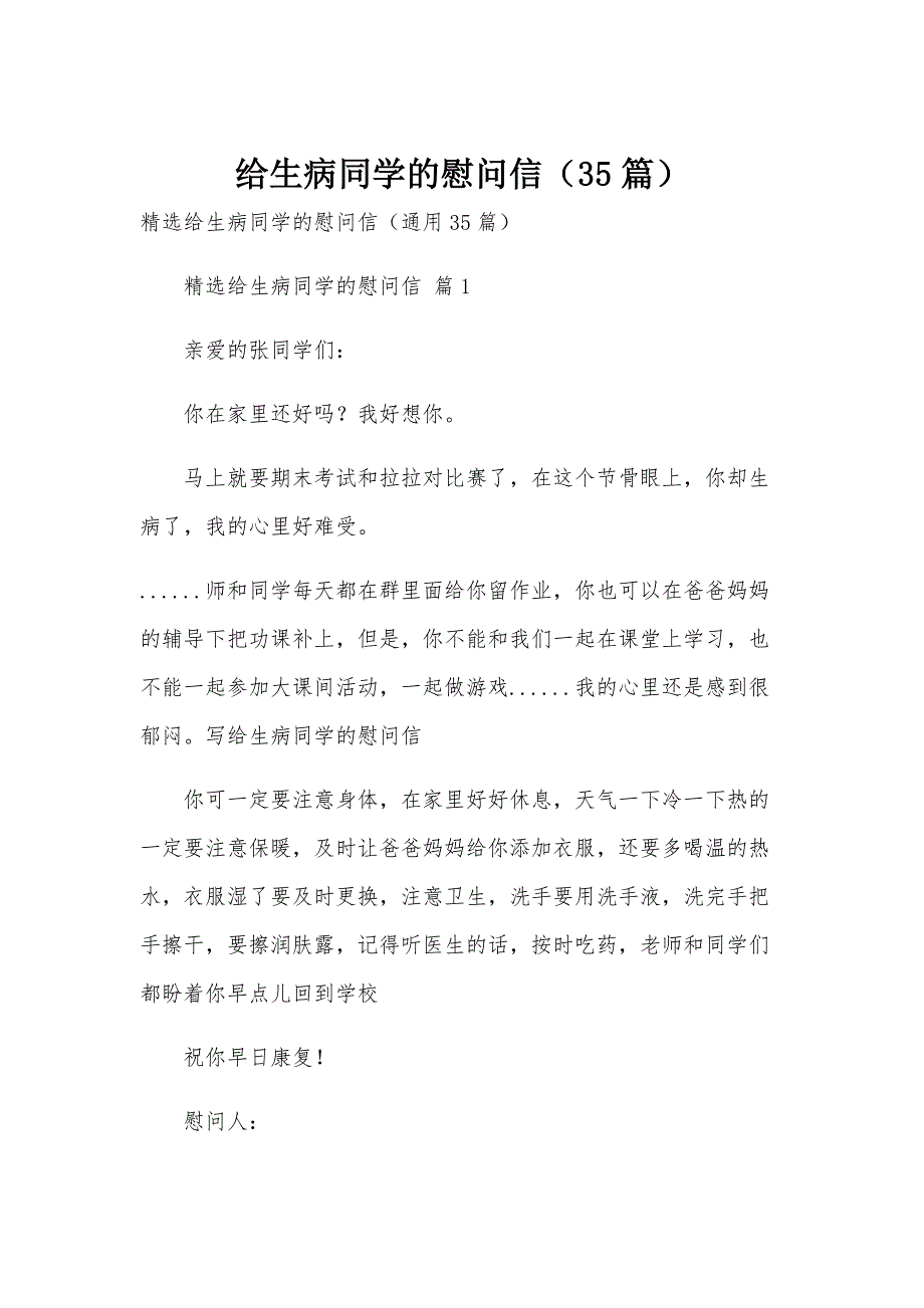 给生病同学的慰问信（35篇）_第1页