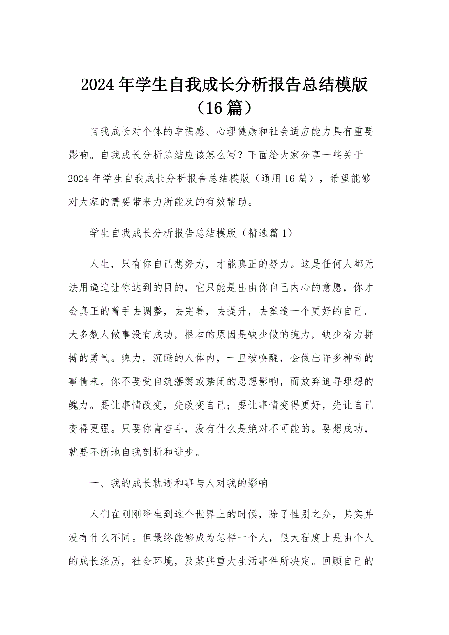 2024年学生自我成长分析报告总结模版（16篇）_第1页