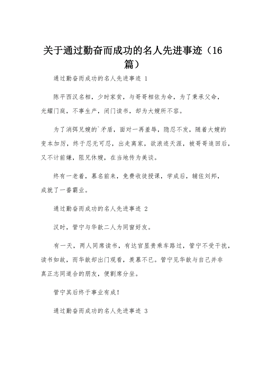 关于通过勤奋而成功的名人先进事迹（16篇）_第1页