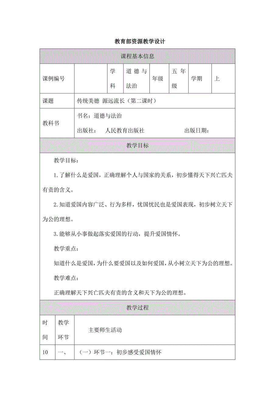 2024年小学道法教案五年级【道德与法治(统编版)】传统美德源远流长(第三课时)-1教学设计_第1页