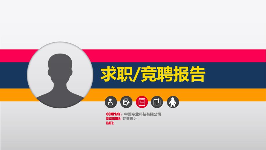 《求职与岗位竞聘报告》动态模板五套_第1页