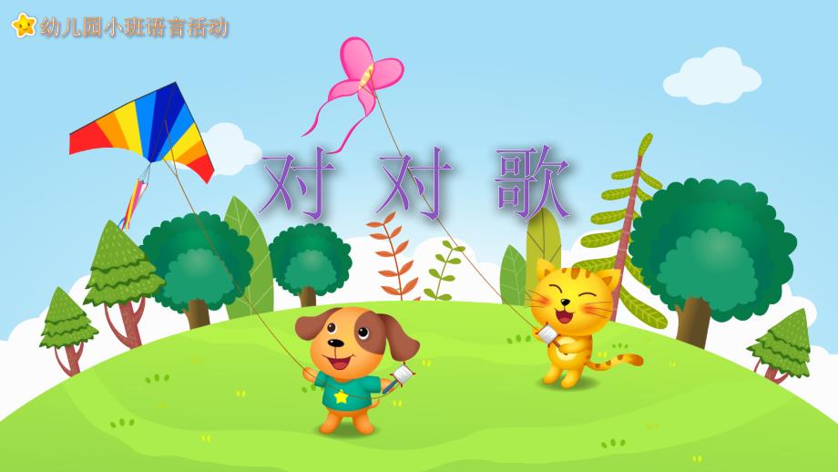 幼儿园教学课件语言教育《对对歌》_第1页