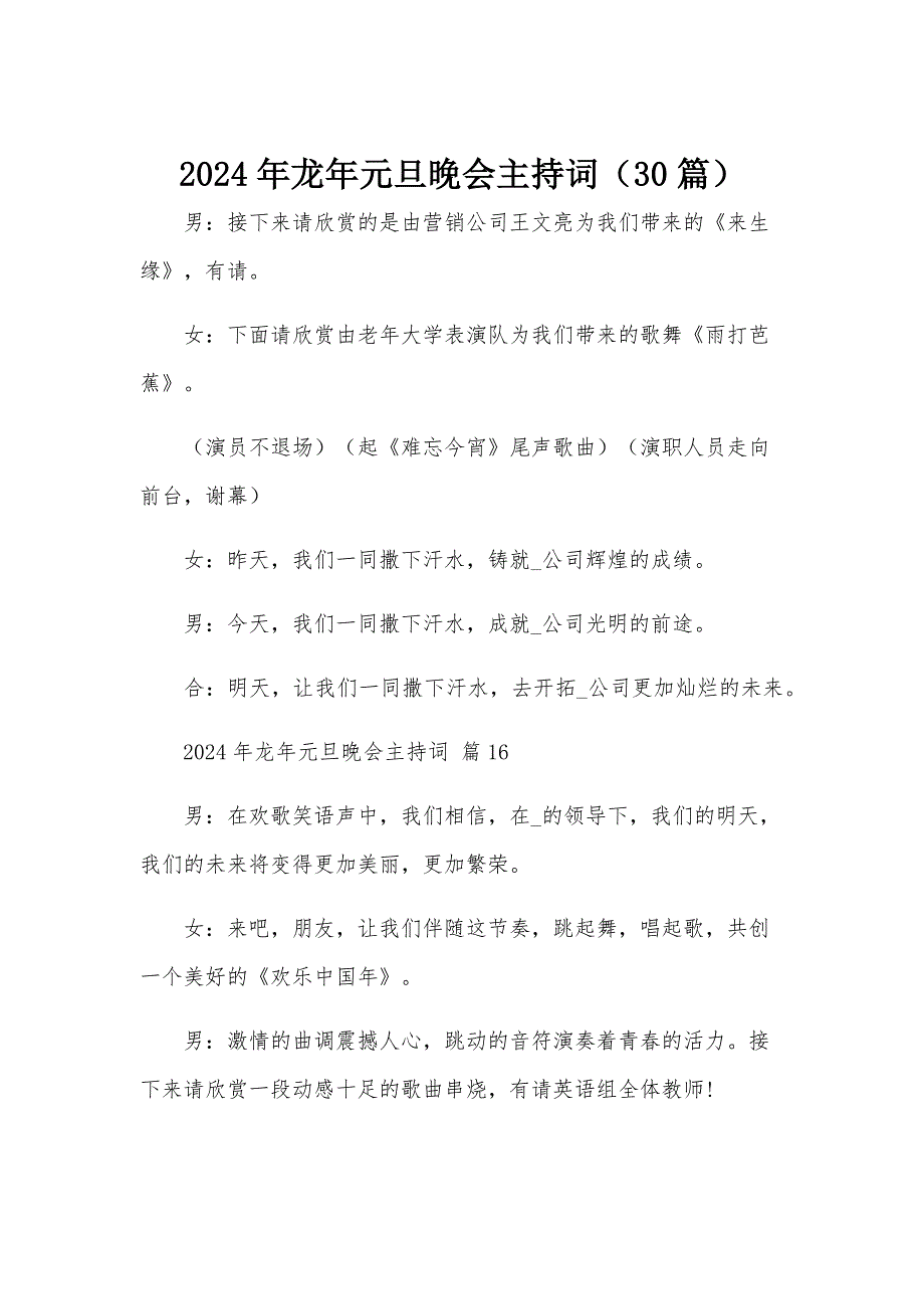2024年龙年元旦晚会主持词（30篇）_第1页