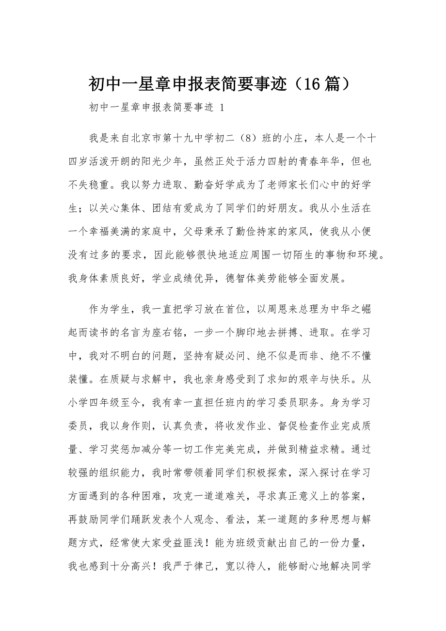初中一星章申报表简要事迹（16篇）_第1页