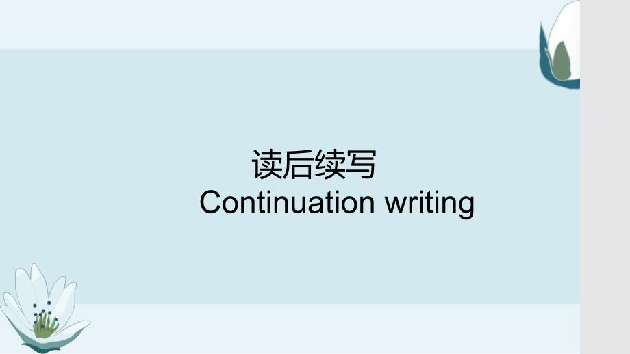 读后续写评讲课件-2025届高三英语一轮复习_第1页