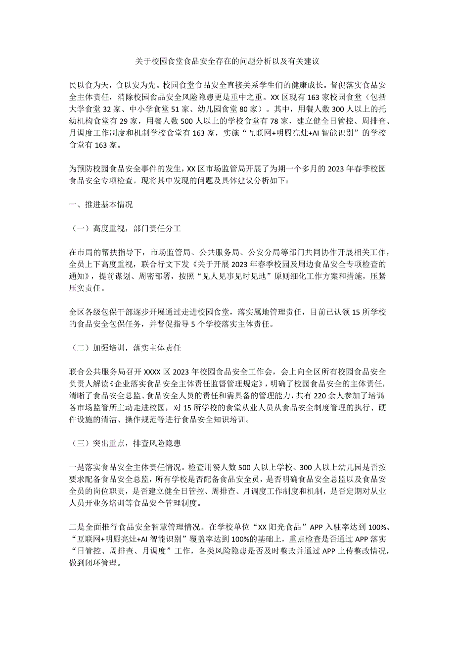 关于校园食堂食品安全存在的问题分析以及有关建议_第1页