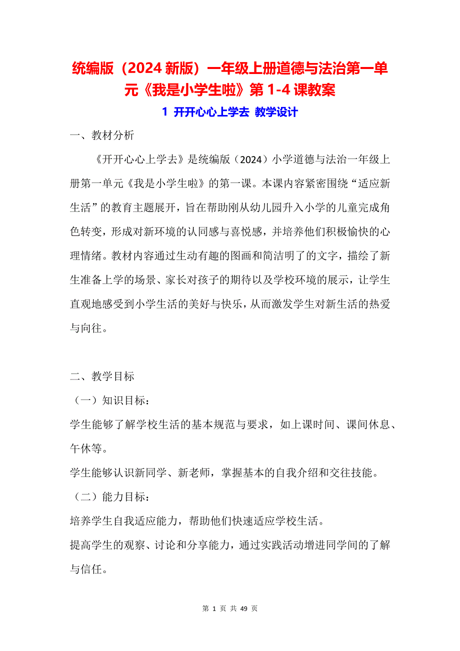 统编版（2024新版）一年级上册道德与法治第一单元《我是小学生啦》第1-4课教案_第1页