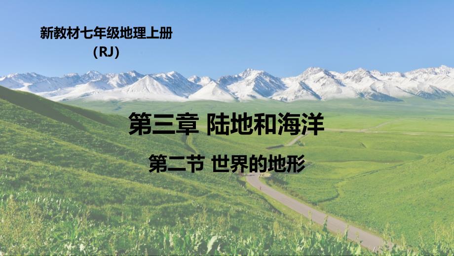 人教版（2024）初中地理七年级上册第三章第二节《世界的地形》“学教评一致性”教学课件_第1页