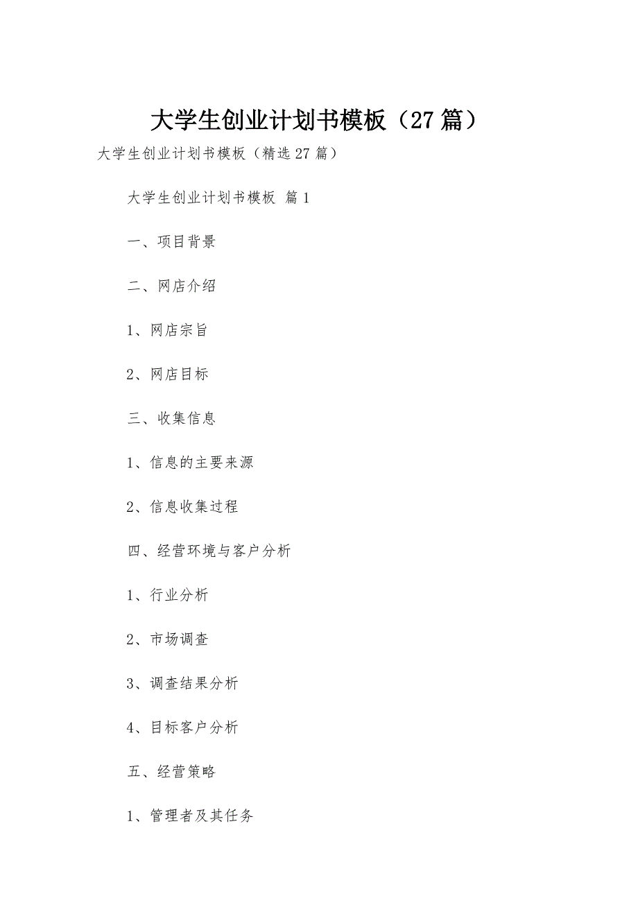 大学生创业计划书模板（27篇）_第1页