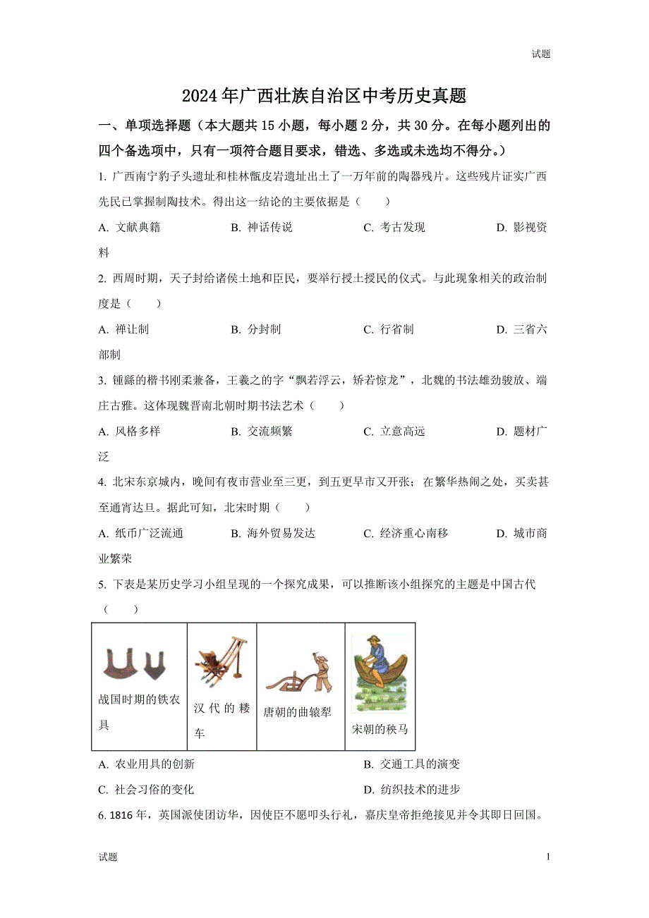 2024年广西中考历史真题卷及答案解析_第1页