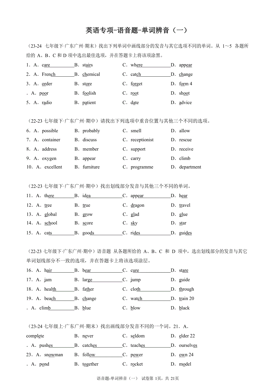 广州英语语音题-单词辨音含答案（一）_第1页
