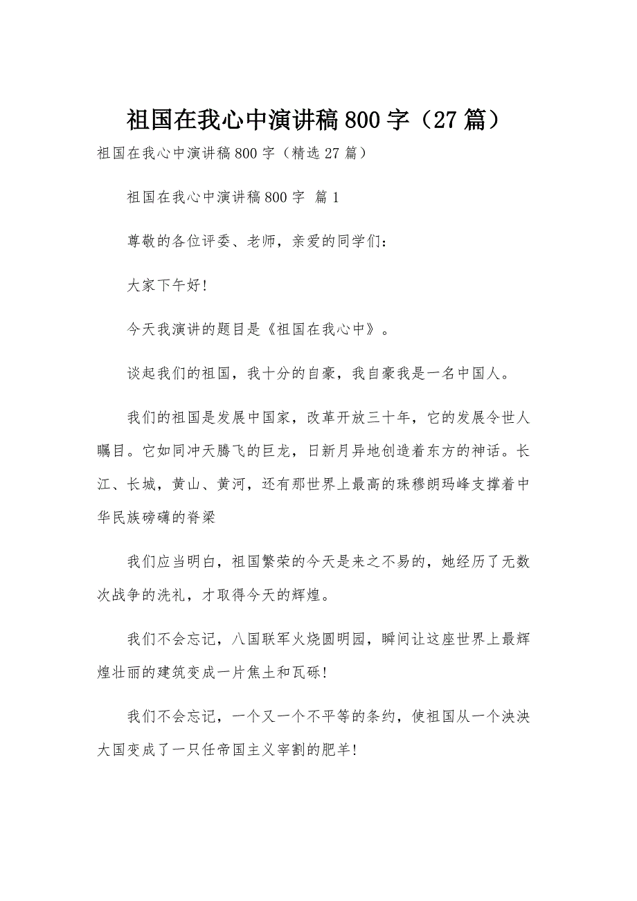 祖国在我心中演讲稿800字（27篇）_第1页