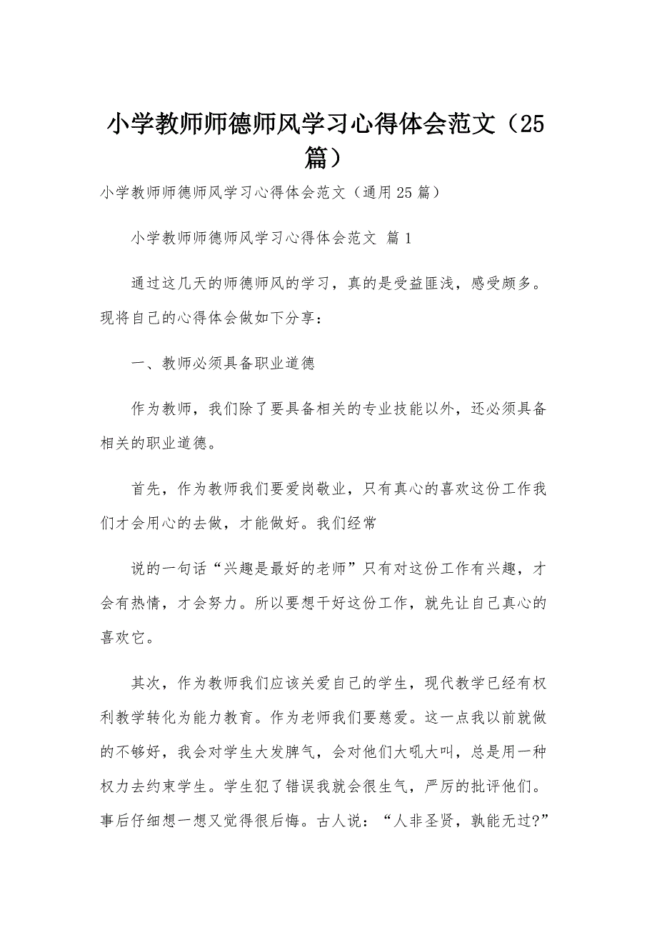 小学教师师德师风学习心得体会范文（25篇）_第1页