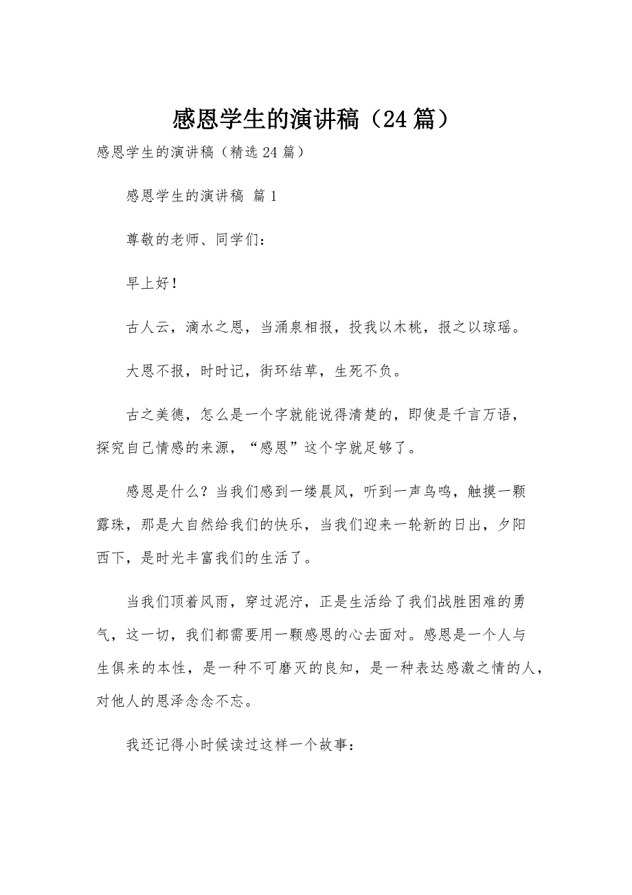 感恩学生的演讲稿（24篇）_第1页