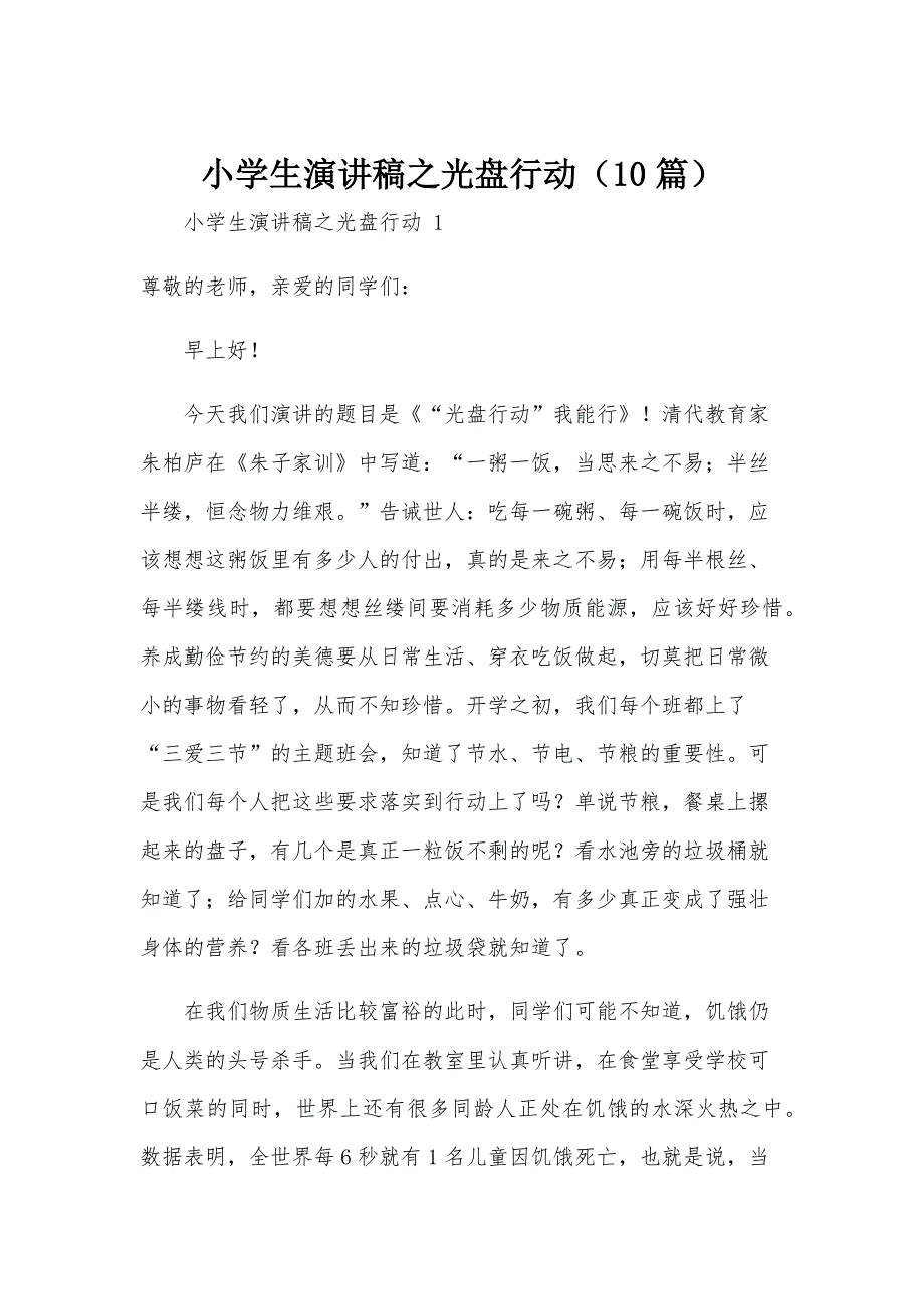 小学生演讲稿之光盘行动（10篇）_第1页